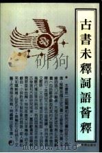 古书未释词语荟释 1991 PDF电子版封面 7539208716 郗政民主编