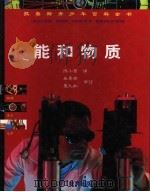 能和物质 1999 PDF电子版封面 7533830741 (法)(M.吉奥尼)Marlene Guionie撰稿 陈小