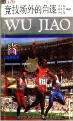 竞技场外的角逐 1992 PDF电子版封面 780511546X 卢天贶等编著