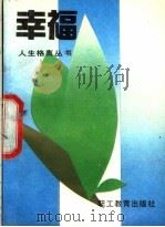 幸福 1990 PDF电子版封面 7800592758 孙瑞坤,孙岩编