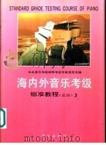 海内外音乐考级标准教程 业余 钢琴 3 六至七级 1993 PDF电子版封面 7507501639 中央音乐学院钢琴考级专家委员会编