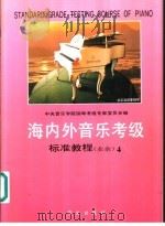 海内外音乐考级标准教程 业余 钢琴 1993 PDF电子版封面 7507501639 中央音乐学院钢琴考级专家委员会编