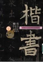 欧阳询九成宫醴泉铭临摹教程 1997 PDF电子版封面 7532217604 王正棠编