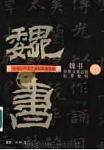 张黑女墓志铭临摹教程（1997 PDF版）