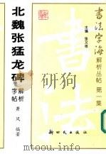 北魏张猛龙碑解析字帖 1997 PDF电子版封面 7504203467 萧风编著
