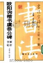 欧阳询楷书虞恭公碑解析字帖 1998 PDF电子版封面 7504203726 孟繁禧编著
