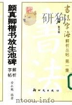 颜真卿楷书放生池碑解析字帖（1997 PDF版）