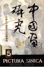 中国画研究 5 中国画研究院建院十周年特集 近几年中国画研究回顾专辑 1991 PDF电子版封面 710200978X 《中国画研究》编辑部编辑