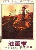 油画家（1982 PDF版）