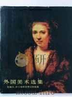 外国美术选集 尼德兰·弗兰德斯及荷兰的绘画 1988 PDF电子版封面 7102002270 杨蔼琪编著