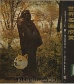 世界名画欣赏 10 1987 PDF电子版封面 8081·14770 (法国)罗丹