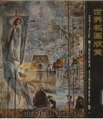 世界名画欣赏 9 1987 PDF电子版封面 7532200337 黄启荣编辑