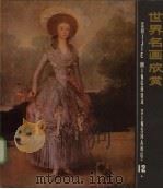 世界名画欣赏  12（1988 PDF版）