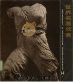 世界名画欣赏  14（1988 PDF版）