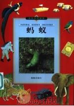 蚂蚁 1999 PDF电子版封面 7801381718 光复书局编辑部编写