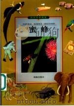 蜜蜂 1999 PDF电子版封面 780138170X 光复书局编辑部编写
