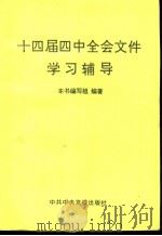 十四届四中全会文件学习辅导 1994 PDF电子版封面 7503509449 何毅亭等编著