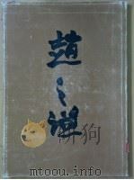 赵之谦   1987  PDF电子版封面  7534000211  赵之谦作；钱君刕编著 