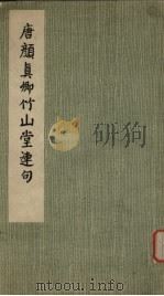 唐颜真卿竹山堂连句 1978 PDF电子版封面 8068·602 (唐)颜真卿书