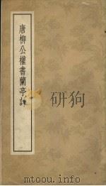 唐颜柳公权书兰亭诗 1987 PDF电子版封面 8071·561 《兰亭墨迹汇编》编辑委员会编