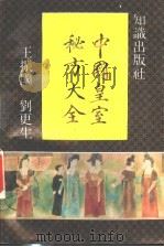 中国皇室秘方大全 1993 PDF电子版封面 7501508909 王振国,刘更生