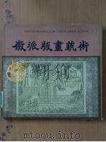 徽派版画艺术（1996 PDF版）