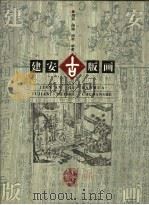 建安古版画（1999 PDF版）