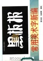 黑板报常用美术字新编 1993 PDF电子版封面 7800241602 郭存善,杨遇泰编绘