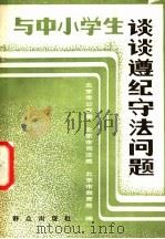 与中小学生谈谈遵纪守法问题 1986 PDF电子版封面 3067·286 北京市公安局等编