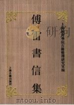 傅雷书信集 1992 PDF电子版封面 7532510727 上海教育学院古籍整理研究室编