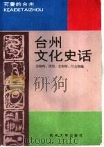 台州文化史话 1993 PDF电子版封面 7810353199 连晓鸣等编
