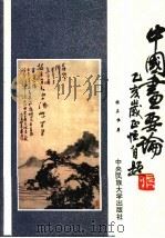 中国画要论 1996 PDF电子版封面 7810560034 张正恒著