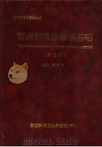 临床护理诊断学基础 第2版 1996 PDF电子版封面 7537220123 王桂生主编