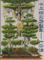 大自然 1996 PDF电子版封面 7108009978 莫伊拉·巴特费尔德文;李察·欧尔图;姜庆尧译