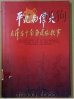 平凡与伟大 毛泽东中南海遗物轶事 英汉对照 1993 PDF电子版封面 780108005X 高京政主编;中南海画册编辑委员会编辑