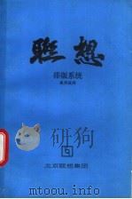 联想排版系统使用说明（ PDF版）