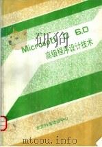 Microsoft C 6.0 高级程序设计技术（ PDF版）