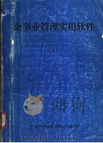 企事业管理实用软件  上（ PDF版）