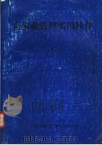 企事业管理实用软件  下（ PDF版）