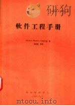 技术参考资料  软件工程手册（ PDF版）