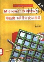 MicrosoftWindows最新窗口软件开发与指导 V3.0 1991 PDF电子版封面 张华编译