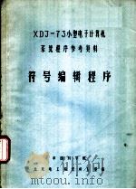 XDJ-73小型电子计算机系统程序参考资料 符号编辑程序 PDF电子版封面 中国科学院北京电工研究所五室编