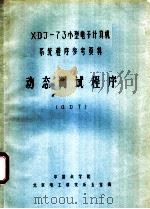 XDJ-73小型电子计算机系统程序参考资料 动态调试程序 ODT（ PDF版）