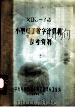 XDJ-73小型电子数字计算机参考资料 上（1976 PDF版）