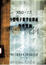 XDJ-73小型电子数字计算机参考资料 下（1976 PDF版）