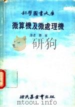 微算机及微处理机 1978 PDF电子版封面 宁傅译