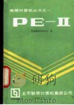 PE-Ⅱ 1991 PDF电子版封面 联想集团培训中心编