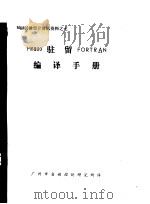 M6800微型计算机资料 M6800驻留FORTRAN编译手册（ PDF版）