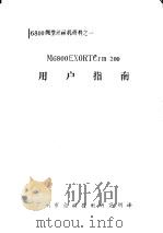 M6800微型计算机资料 M6800EXORTErm200用户指南（ PDF版）
