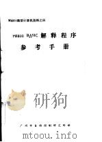 M6800微型计算机资料 M6800BASIC解释程序参考手册（ PDF版）